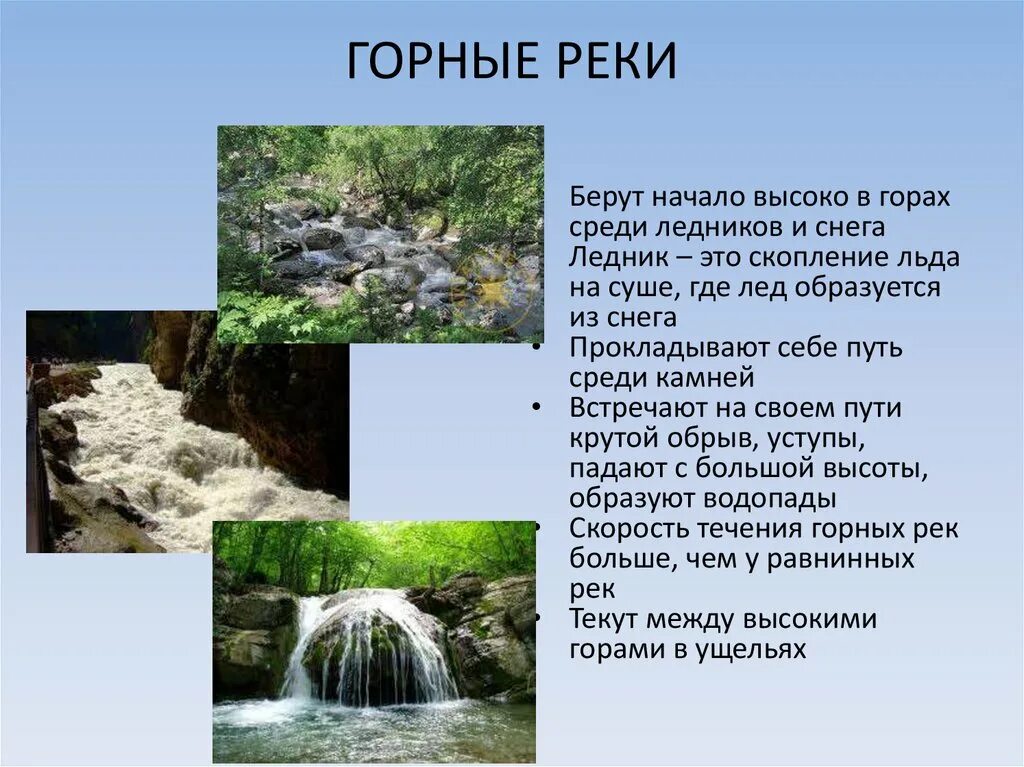 Горная река описание. Опишите горные реки. Горные и равнинные реки России. Презентация равнинная и Горная реки.