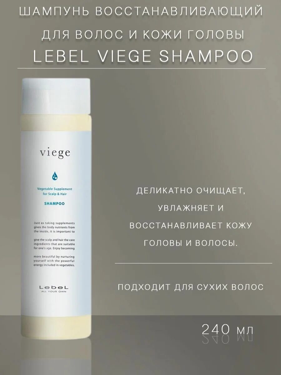 Viege Shampoo 240 мл - шампунь восстанавливающий. Шампунь восстанавливающий для волос и кожи головы Viege Shampoo. Шампунь Viege Lebel. Viege Shampoo шампунь для волос и кожи головы 240мл.