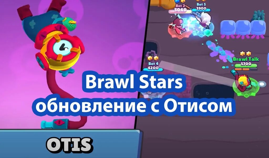 Brawl stars новая версия 54.243. Отис БРАВЛ старс. БРАВЛ обновление. Летнее обновление БРАВЛ старс. Последнее обновление БРАВЛ старса.