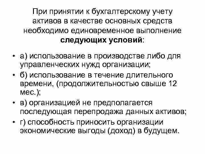 Организацией принят к бухгалтерскому учету. При принятии к бухгалтерскому учету активов в качестве основных. Принятие к бухгалтерскому учету основных средств. Условия принятия к учету активов в качестве основных средств. Условия принятия активов к бухгалтерскому учету.