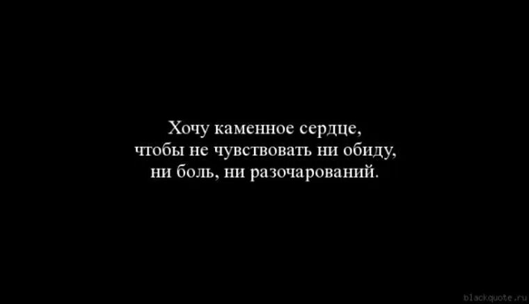 Не хотела слезать. Цитаты про сердце и душу. Цитаты про обиду и боль. Статусы про боль в душе. Статусы про обиду и боль.