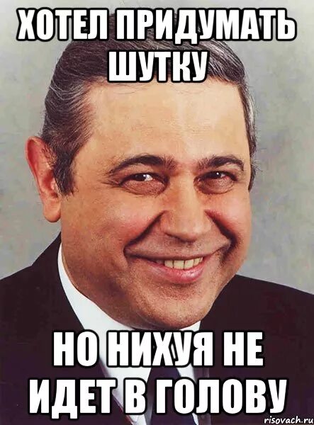 Как придумать шутку. Петросян мем. придумать шутку. шутка в моей голове. как придумать смешную шутку.