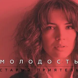 Молодость википедия