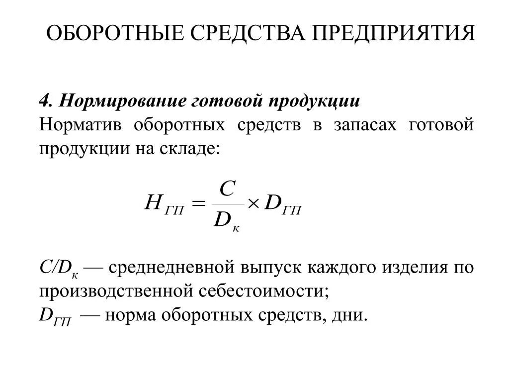 Среднегодовые нормированные оборотные средства. Норма и норматив оборотных средств предприятия. Норматив оборотных средств в запасах готовой продукции формула. Норматив оборотных средств в производственных запасах. Нормирование оборотных средств в производственных запасах.