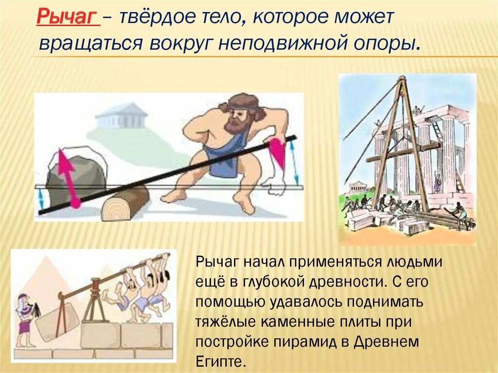 Примеры использования простых механизмов. Простые механизмы физика. Система рычагов физика. Использования простых механизмов. Использования простых механизмов.