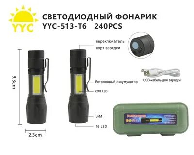 Фонарик yyc