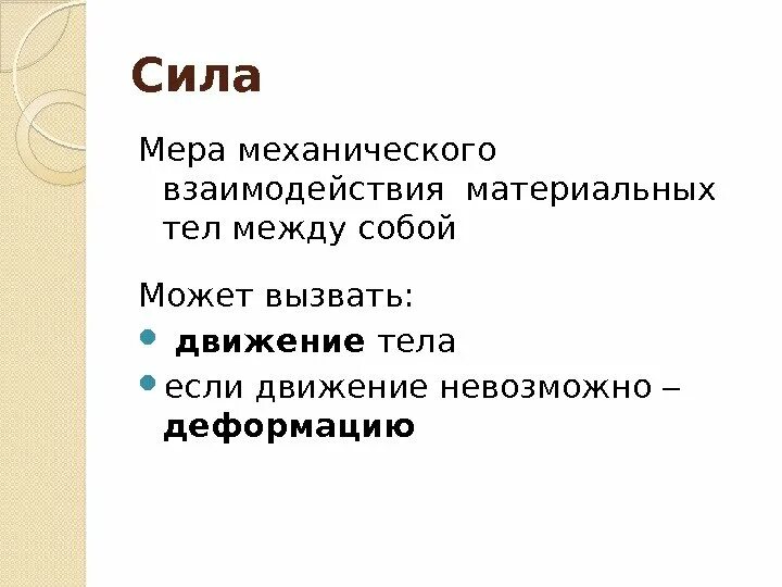 Сила мера. Мера механического взаимодействия тел. сила как мера механического взаимодействия. мера механического взаимодействия материальных тел называется. механическое взаимодействие механика.