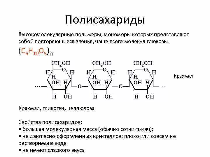 Крахмал гликоген Целлюлоза строение. Полисахариды крахмал гликоген Целлюлоза. Целлюлоза формула полимера. Крахмал гликоген Целлюлоза формулы.