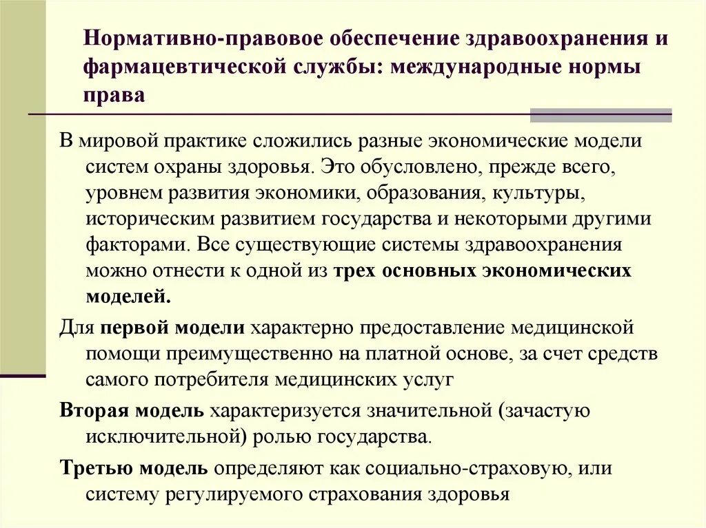 Правовое регулирование здравоохранения рф. Нормативно-правовое обеспечение. Правовая база здравоохранения. Нормативно-правовое обеспечение фармацевтической деятельности. Нормативно правовое регулирование здравоохранения.