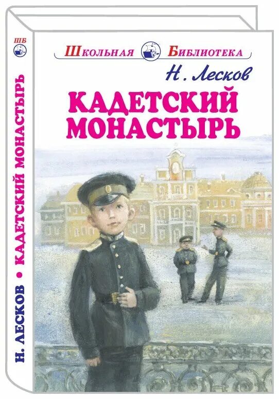 Н лесков кадетский монастырь. Н лесков кадетский монастырь. Кадетский монастырь краткое содержание по главам. Николай лесков кадетский монастырь. Лесков кадетский монастырь.