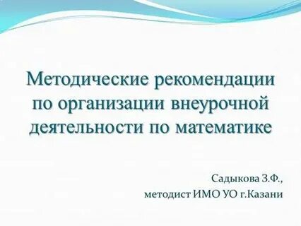 Методические рекомендации по внеурочной деятельности