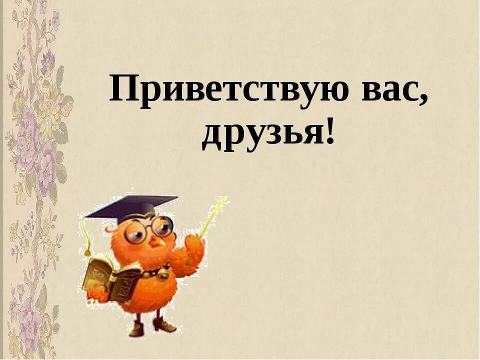 Приветствуем новых участников. Приветствуем новичков в команде. Приветствие на уроке картинка. Красивое приветствие в словах в группе. Здравствуйте давайте познакомимся.