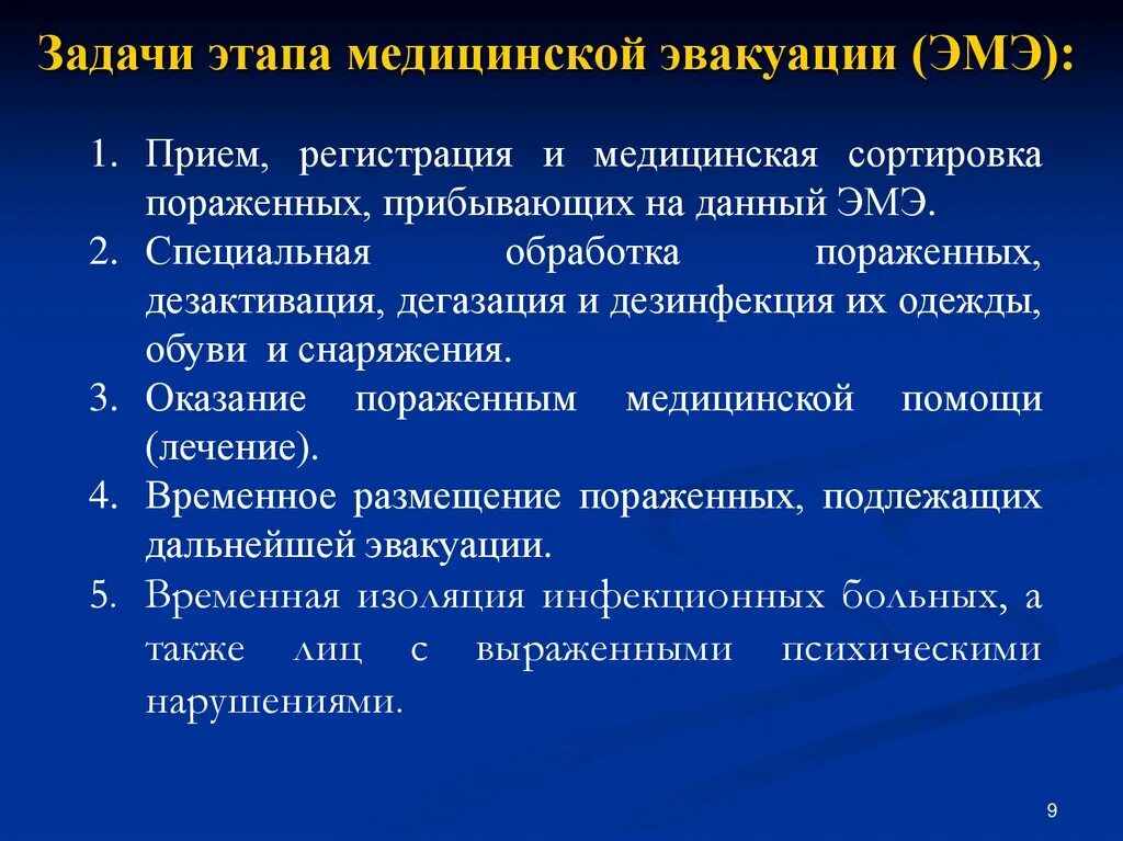 Группа медицинской эвакуации. Задачи этапа мед эвакуации. Задачи медицинской сортировки. Этапы медицинской сортировки. Задачи первого этапа медицинской эвакуации это.