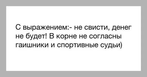 Не всегда с первого раза. Подруга увела парня. Свист денег не будет. Как отбить парня у подруги. Примета не свисти денег не будет.