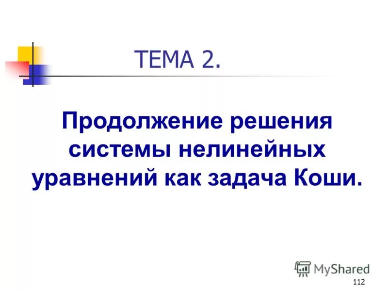 Темы 112