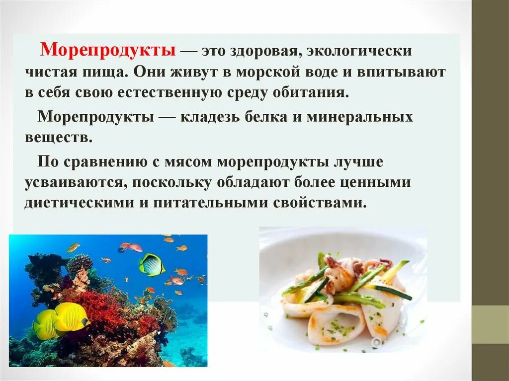 Морепродукты в питании человека презентация. Блюда из морепродуктов презентация. Морепродукты в питании человека. Морепродукты доклад. Полезные морепродукты для человека.