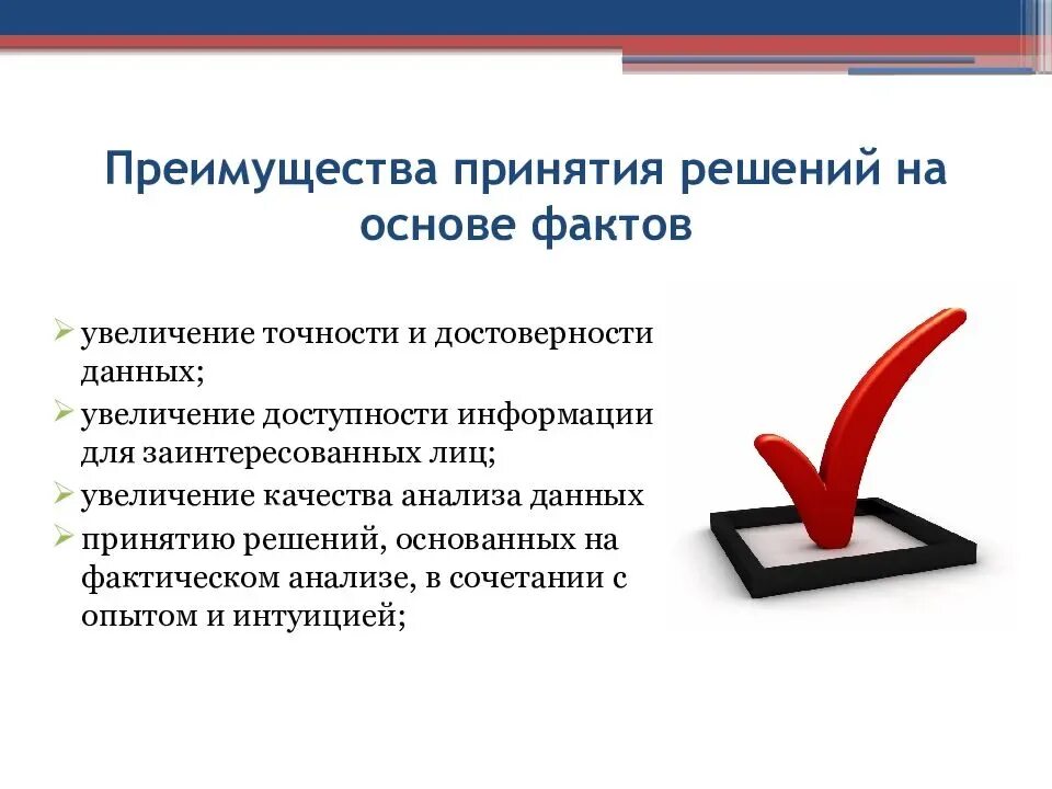 Принять принятие. Принятие решений на основе фактов. Анализ и принятие решений. Принцип принятия решений на основе фактов. Принятие решений на основе данных.