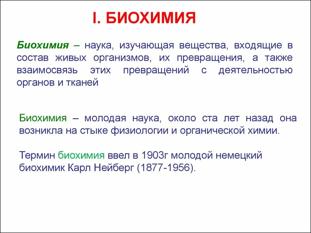 Понятие биохимии. Биохимия это в биологии кратко. Биохимия это кратко. Биохимия это наука изучающая. Биохимия определение кратко.