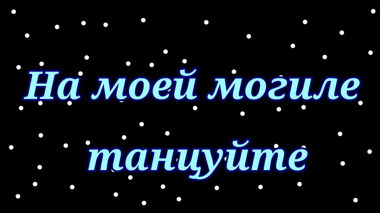 На моей могиле танцуйте. Прямо на моей могиле танцуйте. На моей могиле танцуйте Мем.