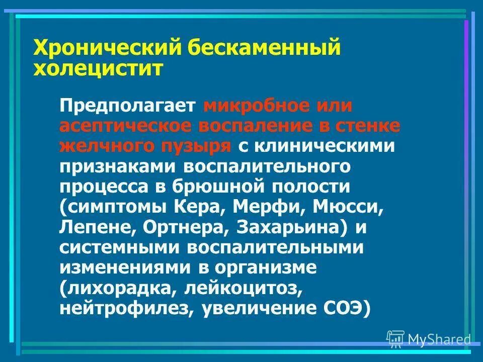 Хронические заболевания холецистит. Проявления хронического холецистита. Бескаменный холецистит симптомы. Храническийхалецистит. Конический холецистит.