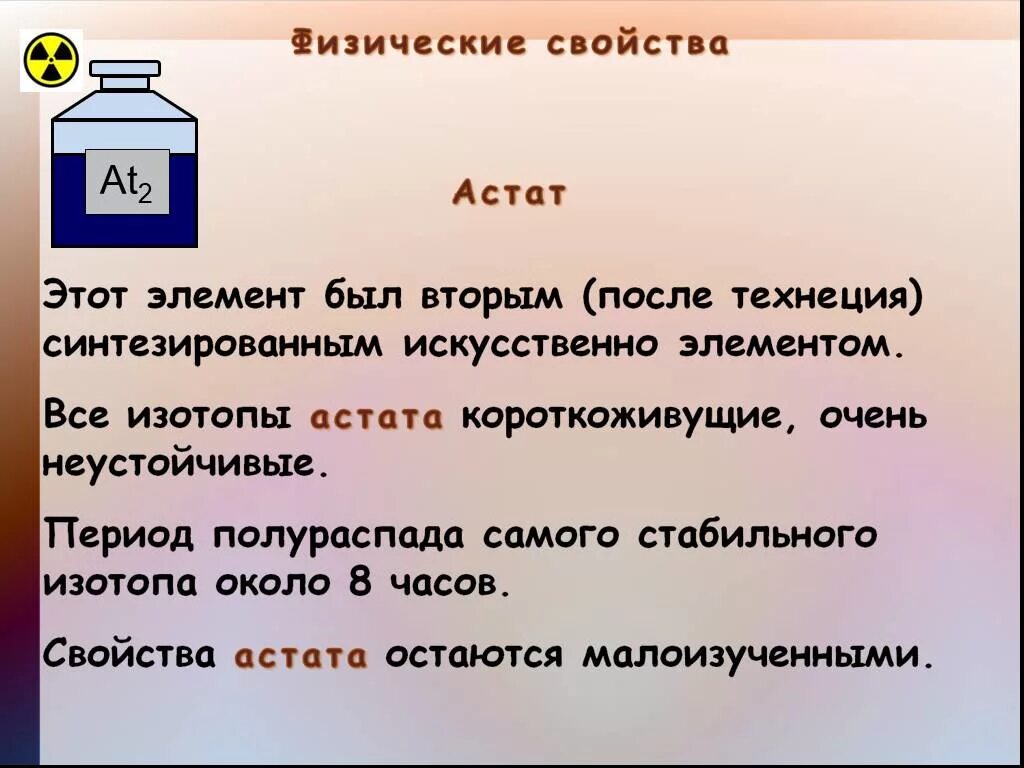 Астат это. Физические свойства астата. Атат физические свойства. Химические свойства астата. Характеристика астата.