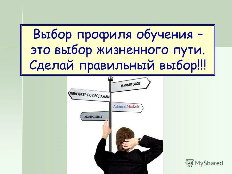 Другим сделать правильный выбор