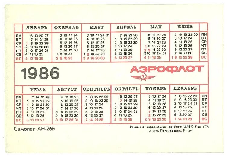 Календарь 1986. Календарь за 1986 год. Календарь август 1986. Май 1986 года. 23.11 1986