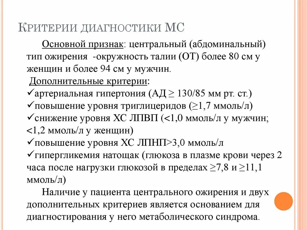 Основной мс. Метаболический синдром критерии диагностики. Критерии диагностики. Диагностические критерии ожирения. Абдоминальное ожирение-метаболический синдром.