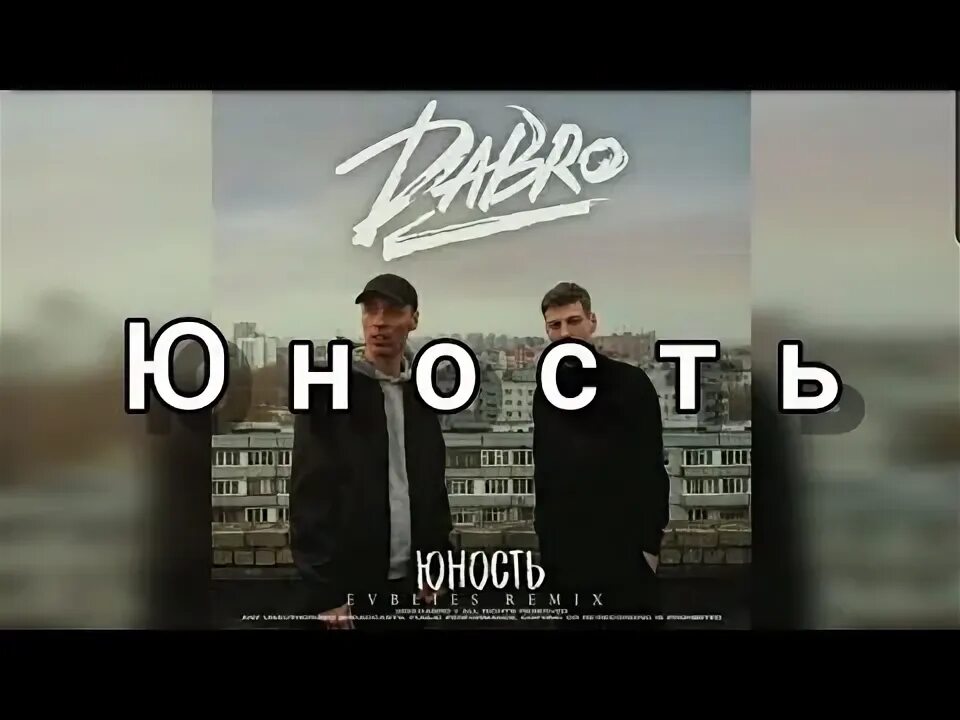 Группа добро на часах. Юность текст. Текст песни Юность. Юность Dabro текст. Группа добро.