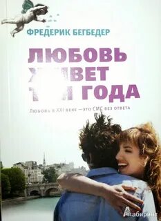 Бегбедер любовь живет три