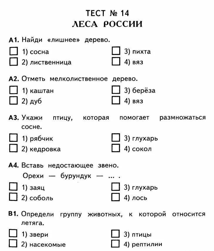 Тест по александру 2 с ответами. Проверочная работа 2 окружающий мир 4 класс школа России. Тест по окружающему миру 4 класс. Тест по окружающему миру 1 класс. Т тесты по окружающему миру.