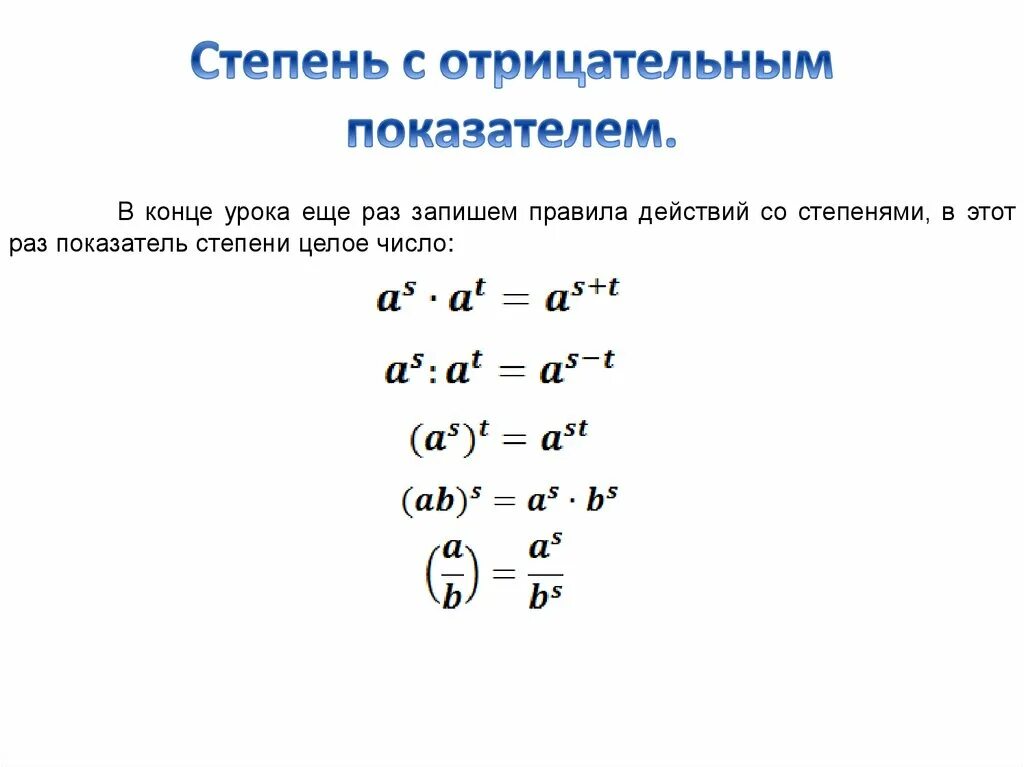 Правило отрицательной степени