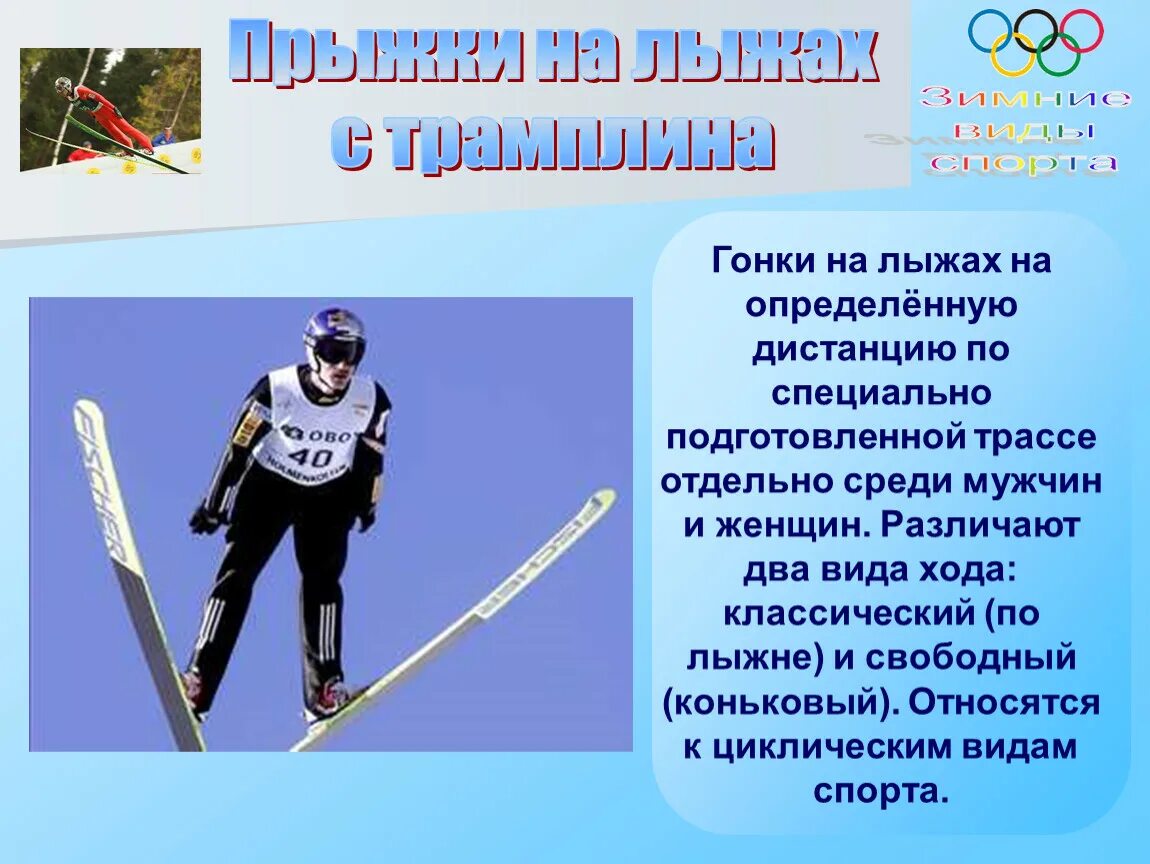 Лыжный спорт программы. Виды лыжного спорта. Зимние виды спорта презентация. Лыжные гонки вид спорта. Презентация по зимним видам спорта.