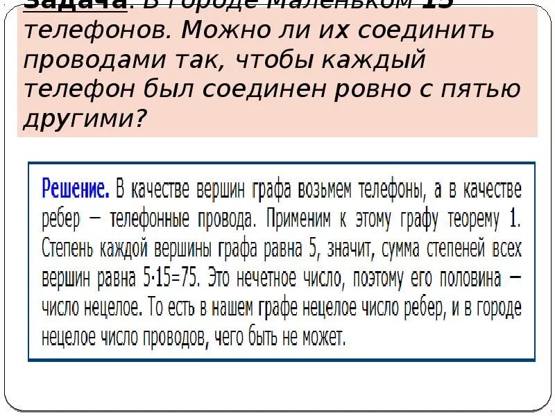 Можно ли объединить. В городе маленьком 15 телефонов можно ли их соединить проводами. В городе маленьком 15 телефонов можно ли их. В городе 15 телефонов можно ли их соединить проводами так чтобы было 4. Можно ли 77 телефонов соединить 15.