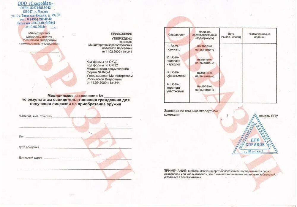 Медсправка на оружие 2024. Справка на оружие форма. Медсправка для лицензии на оружие. Справка для лицензии на оружие. Справка разрешение на ношение оружия.