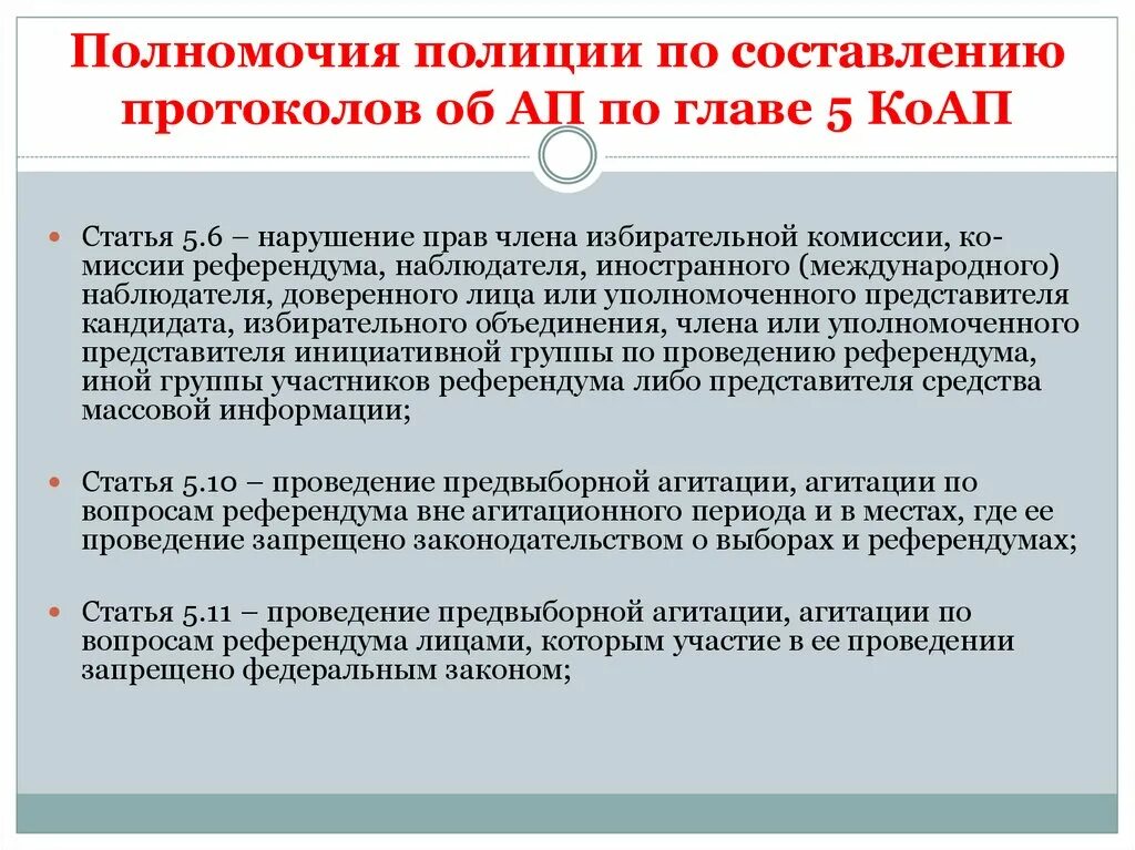 Полномочия полиции. Компетенция полиции. О полномочиях по составлению протоколов. Задачи по административным нарушениям.