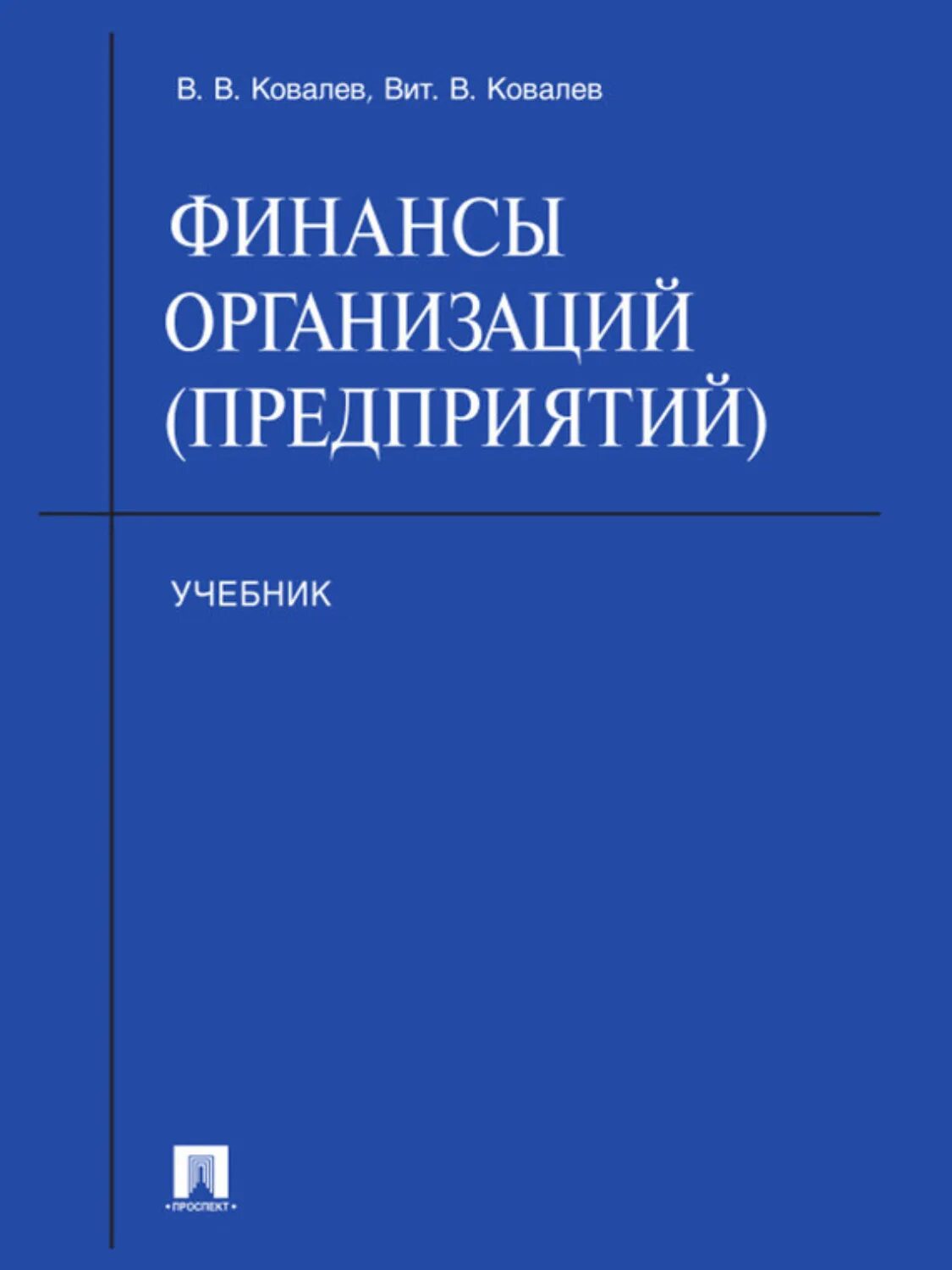 Организация предприятия книги. Финансы организаций Ковалев в.в.. Книги по финансам организаций. Финансы учебник для вузов. Учебное пособия Ковалев.