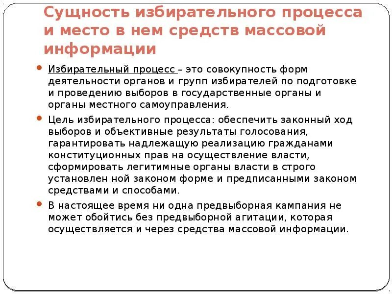 Роль сми в избирательной кампании. Роль сми в избирательном процессе. Важность сми. Роль сми в избирательном процессе. Использование сми.
