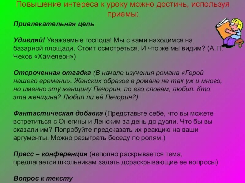 Повышение интереса. Повышение интереса к уроку это. Творческие приемы на уроках литературы. Повышение интереса к материалу на уроке. Приемы повышения интереса к уроку.