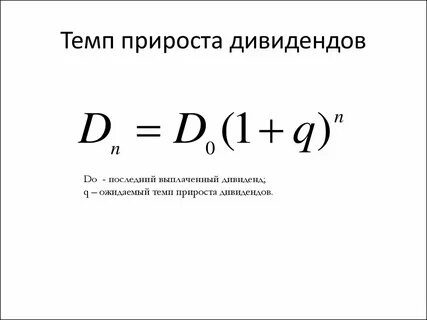 Расчет дивидендов