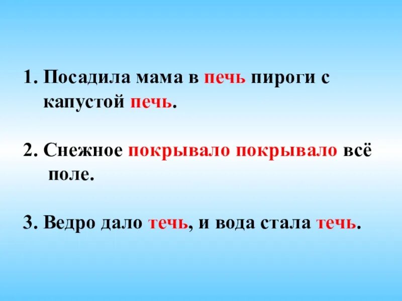 Давать течь это. Ведро дало течь и вода стала течь. ведро стало течь и вода стала течь части речи. посадила мама в печь пироги с капустой печь части речи. значения слов ведро дало течь и вода стала течь.