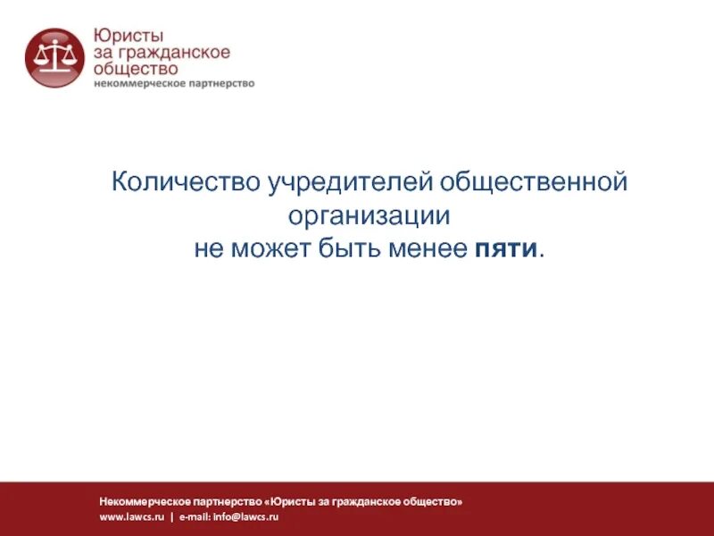 Организация без учредителей. Общественные организации учредители. Учредители общественных объединений. Общественные организации количество участников. Требования к учредителям общественной организации.