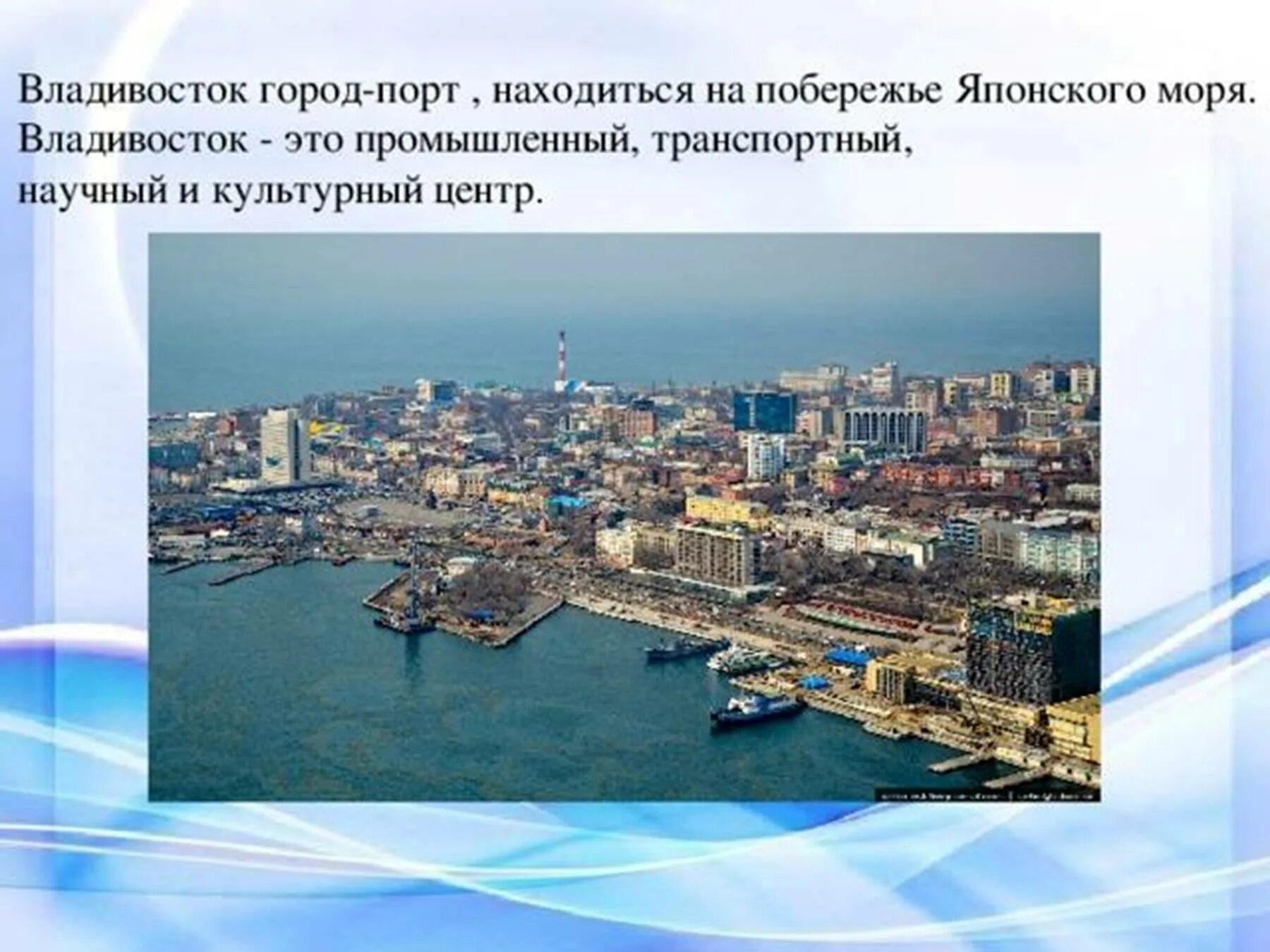 Является административным центром. Доклад о Владивостоке для 4 класса. Владивосток доклад. Проект про город Владивосток. Презентация про город Владивосток.