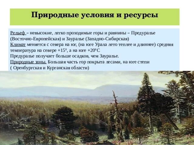 Природные ресурсы урала экономического района. Природные условия Урала. Природные условия и ресурсы Урала. Природные условия Урала география. Природные условия и ресурсы Уральского экономического.