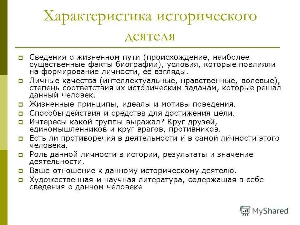 Памятка для характеристики исторической личности. Рассказ о исторической личности. Рассказ о исторической личности. План описания исторической личности. Рассказ о личности петра i.