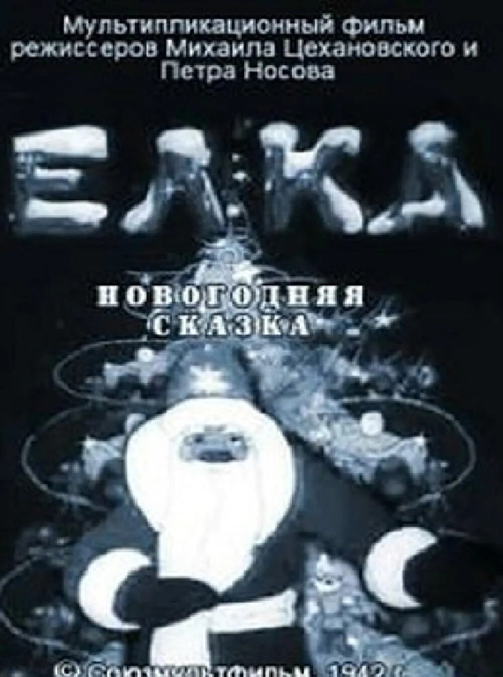 Елка в блокадном ленинграде 1942. Новогодняя елка в блокадном ленинграде. Елка в блокадном ленинграде 1941. Елка в блокадном ленинграде 1942. Елка 1942.