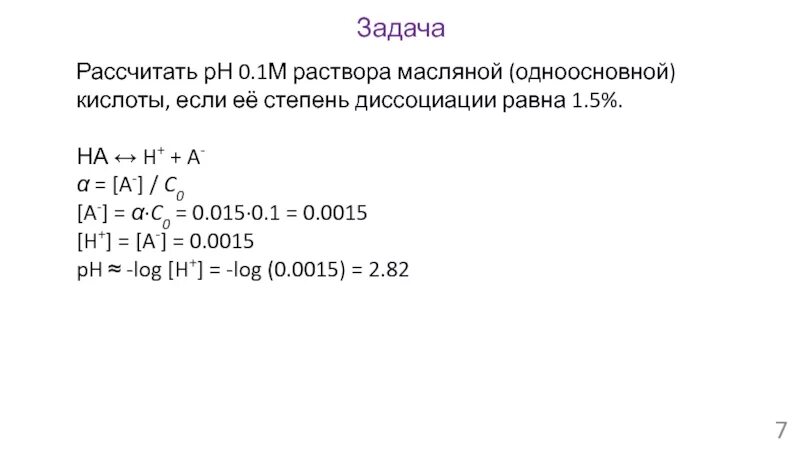 PH 0.1 М кислоты. PH раствора одноосновной кислоты равен 1. PH 0 01 М раствора фосфорной кислоты. Вычислить PH 0.05M раствора кислоты. 0 15 м раствора