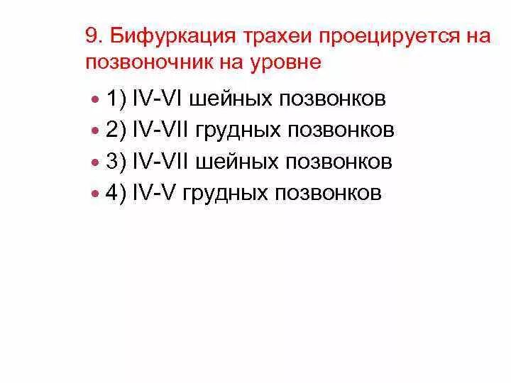 Трахея на каком уровне позвонка. Бифуркация трахеи проецируется на уровне. бифуркация трахеи проецируется на позвоночник. бифуркация трахеи проецируется на уровне позвонка. бифуркация трахеи расположена на уровне грудного позвонка.
