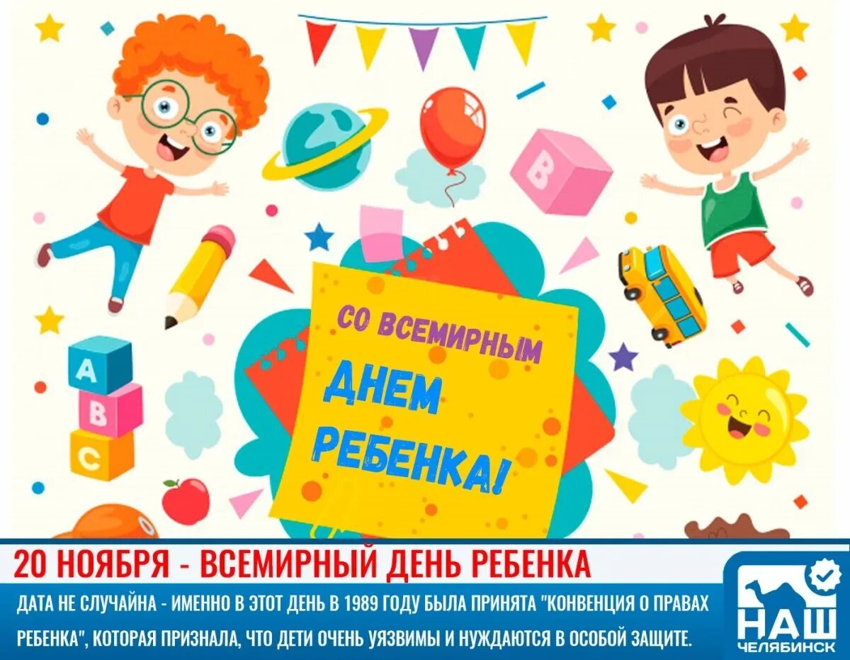 Всемирный день ребенка. День ребенка 2019. День ребенка 2019. 20ночбря всемирный день ребенка. С днем детей.