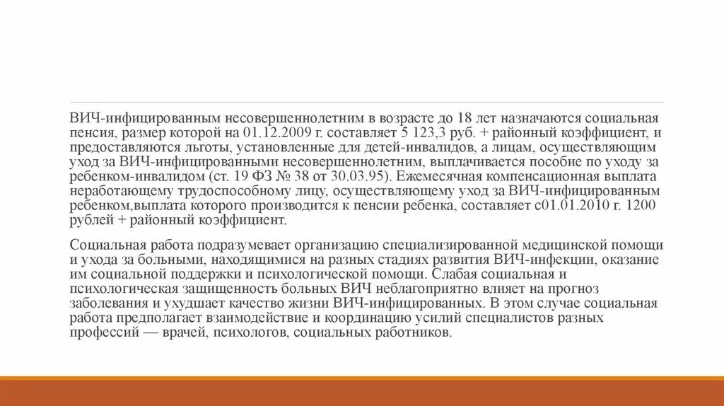 Пособия ВИЧ инфицированным. Пособия для ВИЧ инфицированных. Социальные пособия ВИЧ инфицированных. Льготы и выплаты ВИЧ инфицированным.